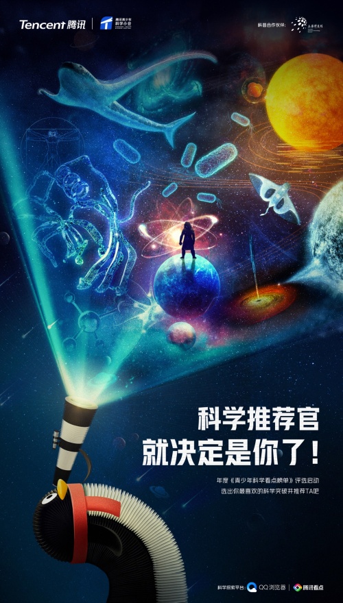 騰訊啟動年度科學看點榜單票選活動，邀請中國青少年評選年度科學突破