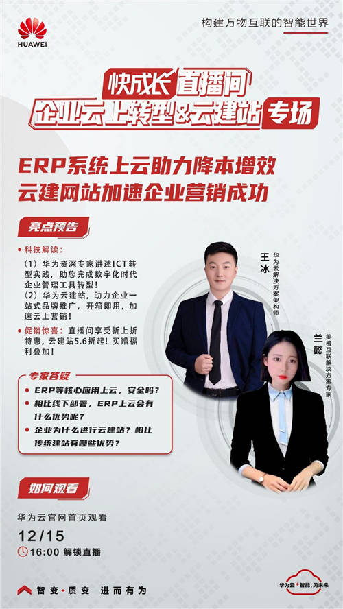 助力中小企業(yè)數(shù)字化轉(zhuǎn)型，華為云「快成長」直播間再度來襲