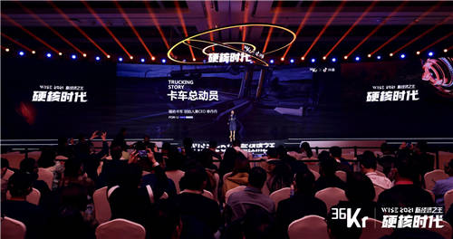 福佑卡車創(chuàng)始人單丹丹：產(chǎn)業(yè)互聯(lián)網(wǎng)效率制勝，公路貨運(yùn)“標(biāo)準(zhǔn)化”演進(jìn)｜WISE2021新經(jīng)濟(jì)之王大會