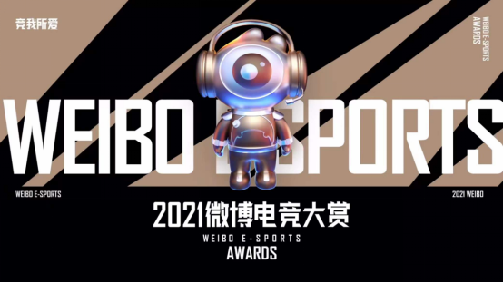 微博打造年度“電競大賞” 引導(dǎo)行業(yè)釋放正向價(jià)值