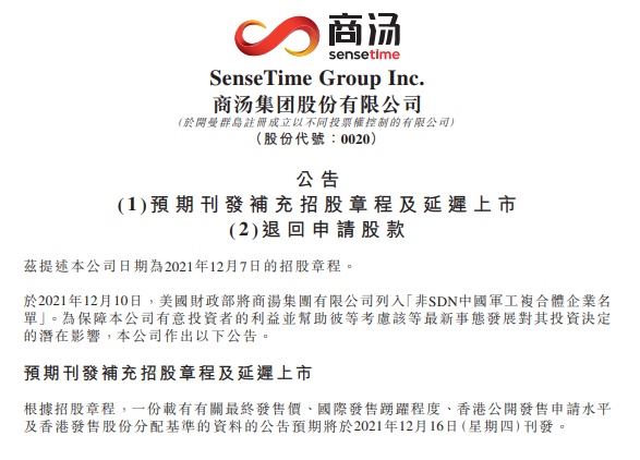 商湯-W暫緩赴港上市，老虎國際宣布退還客戶全部認(rèn)購費(fèi)用