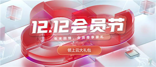 華為云雙十二會(huì)員節(jié)重磅來(lái)襲！低價(jià)秒殺、新老會(huì)員尊享豪禮！