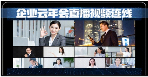 會暢云年會操作指南 全新視覺體驗助力企業(yè)云相聚