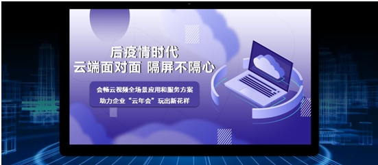 會暢云年會操作指南 全新視覺體驗助力企業(yè)云相聚