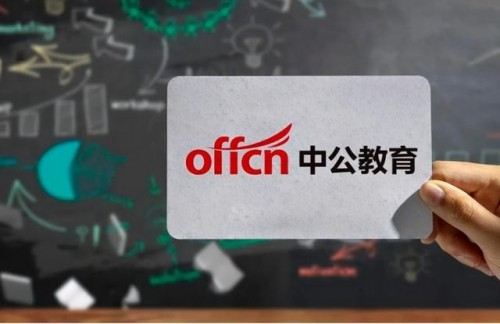 中公教育深耕職業(yè)教育軌道，不斷拓展邊界未來成長可期