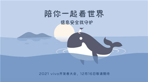2021 vivo開(kāi)發(fā)者大會(huì)明天召?gòu)w???
