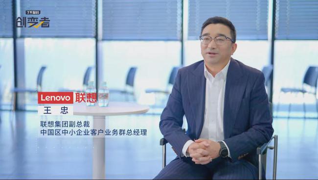聯(lián)想王忠：中小企業(yè)走向“專(zhuān)精特新”還需數(shù)字化鋪路丨了不起的創(chuàng)變者
