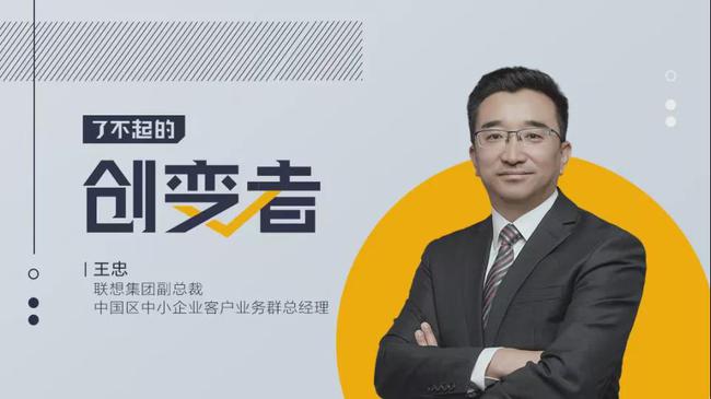 聯(lián)想王忠：中小企業(yè)走向“專(zhuān)精特新”還需數(shù)字化鋪路丨了不起的創(chuàng)變者