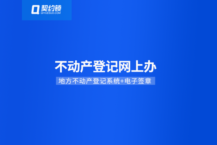 不動產(chǎn)登記引入電子簽章，在線簽發(fā)證照證明，信息自主查詢、下載