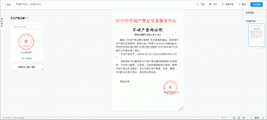 不動產(chǎn)登記引入電子簽章，在線簽發(fā)證照證明，信息自主查詢、下載