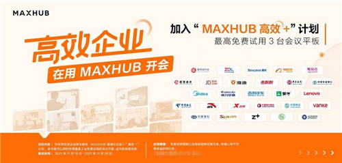 數據：63.3%企業(yè)部署智能會議方案，MAXHUB“高效+”解決會議效率焦慮