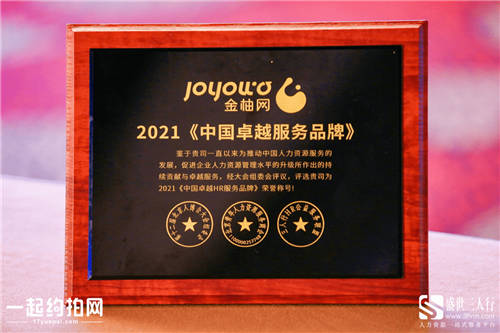 共創(chuàng)人力資源時(shí)代 金柚網(wǎng)榮獲2021中國卓越服務(wù)品牌獎(jiǎng)