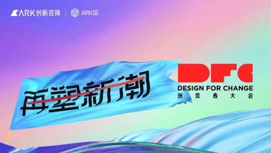 2021DFC創(chuàng)變者大會(huì)圓滿落幕，云麥科技聚焦行業(yè)變革創(chuàng)新