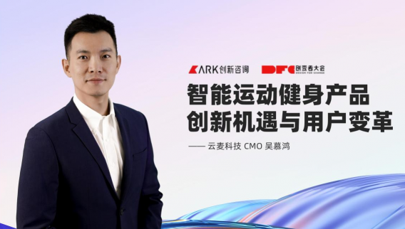 2021DFC創(chuàng)變者大會(huì)圓滿落幕，云麥科技聚焦行業(yè)變革創(chuàng)新