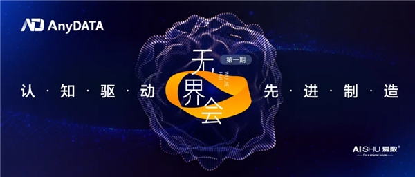 架起“認(rèn)知橋”鋪就“智能路”，愛數(shù)AnyDATA重磅推出制造業(yè)先進(jìn)分析解決方案