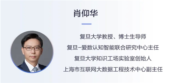 愛數(shù)無界會(huì)專家訪談｜對(duì)話復(fù)旦大學(xué)肖仰華教授：認(rèn)知智能如何在行業(yè)落地？