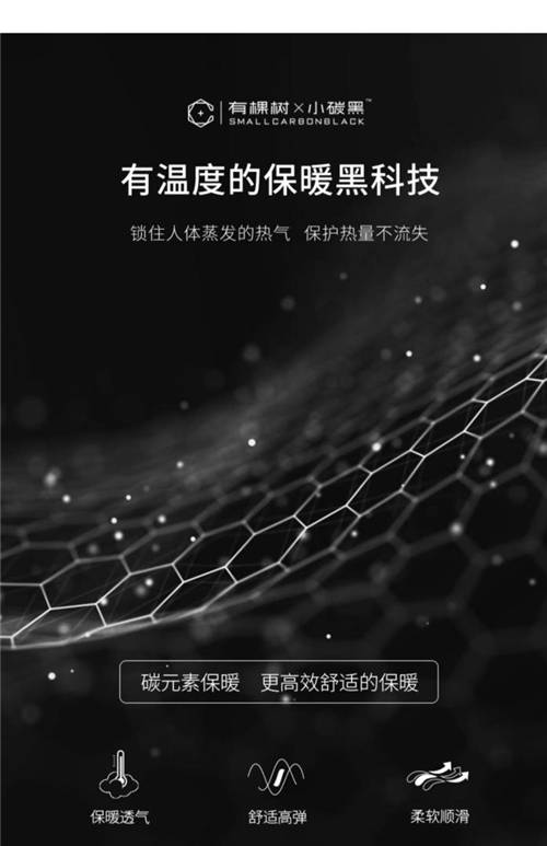 有棵樹小碳黑保暖內(nèi)衣，引領(lǐng)碳元素科技保暖新趨勢(shì)
