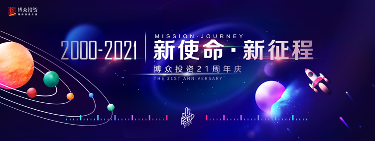 科技賦能金融，陪伴創(chuàng)造價值 博眾投資續(xù)寫第三個“十年華章”