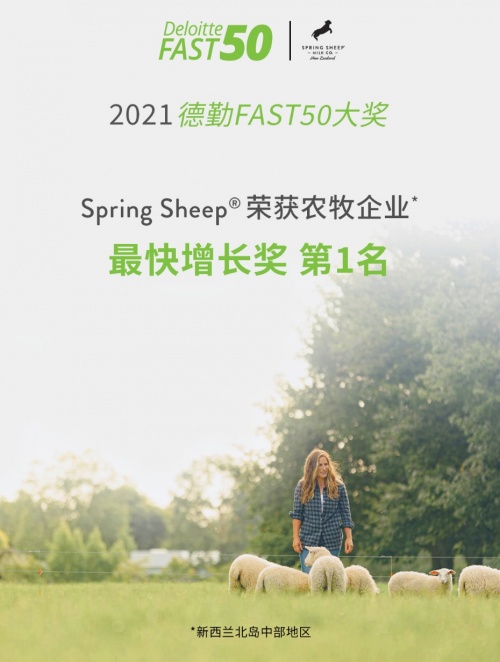 Spring Sheep?春綿?榮獲農(nóng)牧企業(yè)最快增長Top1，高端綿羊奶引領(lǐng)世界乳品新未來！
