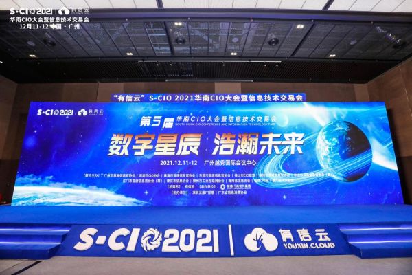 數(shù)字星辰，浩瀚未來(lái)｜2021年有信云華南CIO大會(huì)圓滿落幕