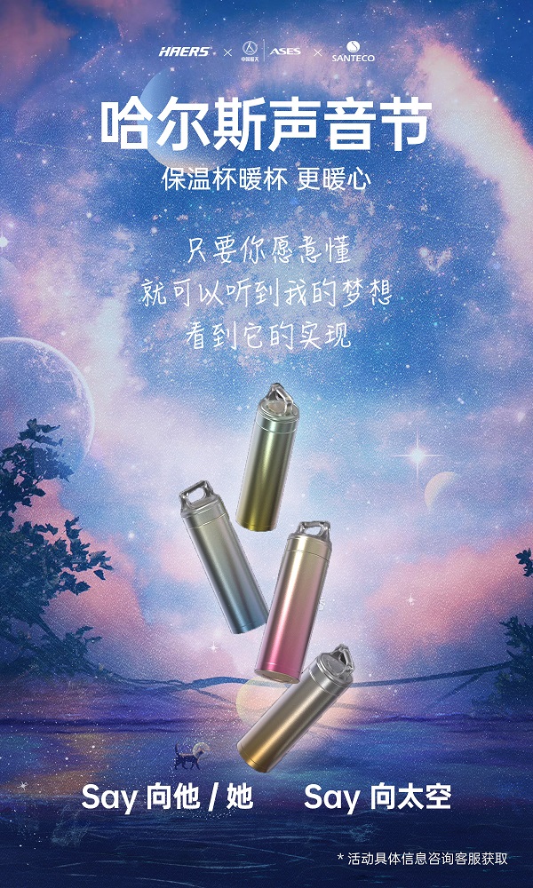 聲音也能坐火箭上天？哈爾斯跨界攜手埃依斯航天，首屆哈爾斯聲音節(jié)來了！