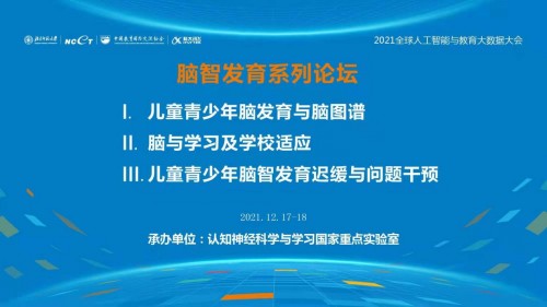 2021全球人工智能與教育大數(shù)據(jù)大會<腦智發(fā)育系列論壇>隆重召開