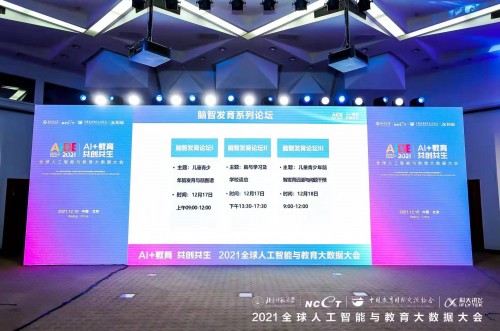 2021全球人工智能與教育大數(shù)據(jù)大會<腦智發(fā)育系列論壇>隆重召開