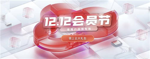 老用戶尊享六大權(quán)益，華為云雙十二重磅福利大回饋