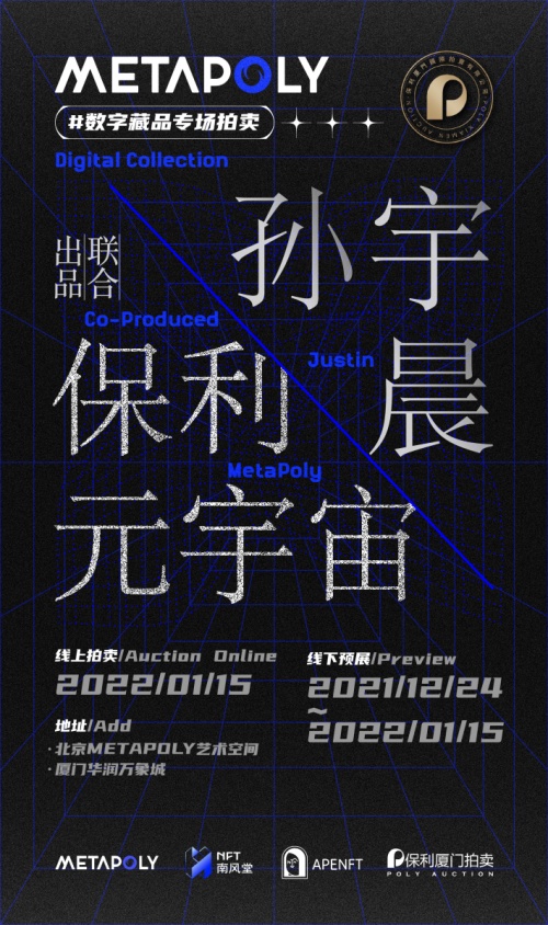 保利廈門·MetaPoly與孫宇晨達(dá)成加密藝術(shù)合作，推動(dòng)數(shù)字文化發(fā)展