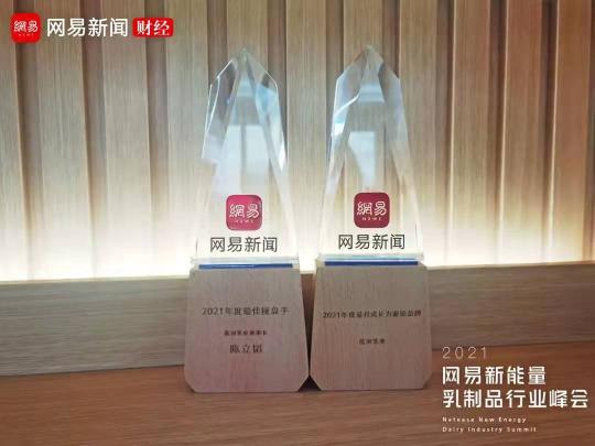 藍(lán)河獲2021網(wǎng)易新能量·乳制品行業(yè)峰會雙料大獎，詮釋標(biāo)桿品牌實力
