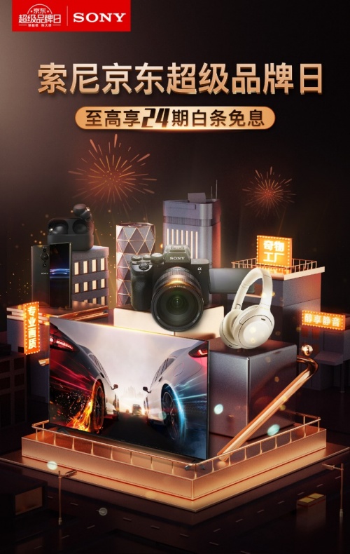 12.29索尼京東超級品牌日！品質(zhì)產(chǎn)品一起來Pick！