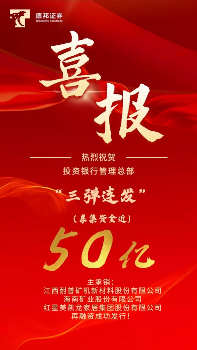 德邦證券再傳喜報，助力多家企業(yè)實際融資50億元