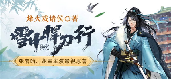 《雪中悍刀行》強(qiáng)勢開播，懶人暢聽廣播劇收聽火爆