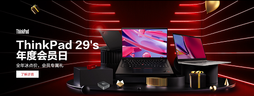 ThinkPad年度會(huì)員日預(yù)約截止僅剩1天！還不快注冊(cè)會(huì)員做好準(zhǔn)備