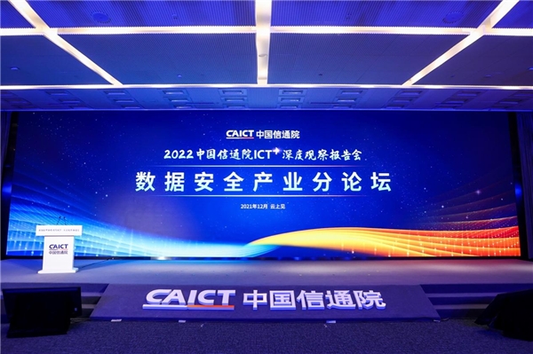 2022ICT深度觀察報告會在京舉辦，凡泰極客出席演講并榮獲安全證書