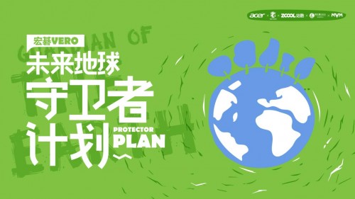 宏碁Vero未來守衛(wèi)者計(jì)劃，攜創(chuàng)作者以藝術(shù)傳播永續(xù)思考