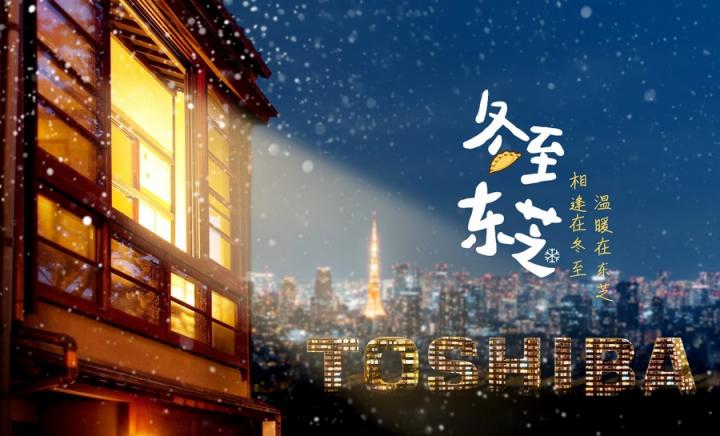 “東芝節(jié)”溫暖冬至，東芝跨界營(yíng)銷加速出圈