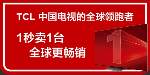 從“少屏”到全球出貨量第一，TCL是如何從制造到“智造”的？