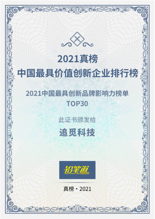 追覓科技獲鉛筆道“2021中國(guó)最具創(chuàng)新品牌影響力榜單TOP30”