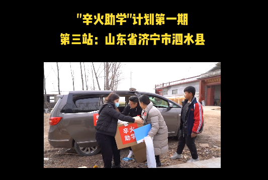 “辛火助學(xué)計(jì)劃”進(jìn)入實(shí)地走訪階段，辛巴辛有志始終堅(jiān)持公益事業(yè)