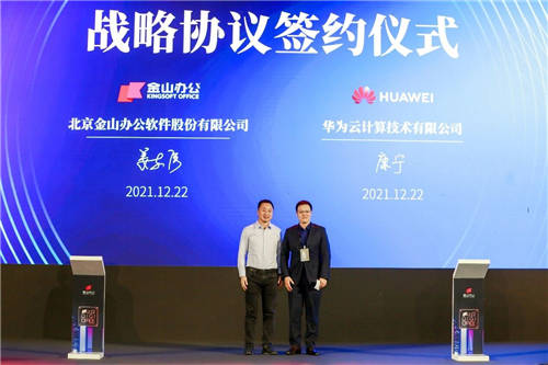 華為云攜手金山辦公，為企業(yè)提供豐富數(shù)字辦公應(yīng)用及體驗(yàn)