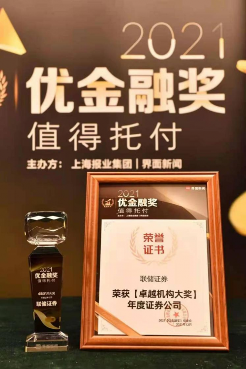 聯(lián)儲(chǔ)證券摘得“2021卓越機(jī)構(gòu)大獎(jiǎng)——年度證券公司”稱號(hào) 打造核心競(jìng)爭(zhēng)力