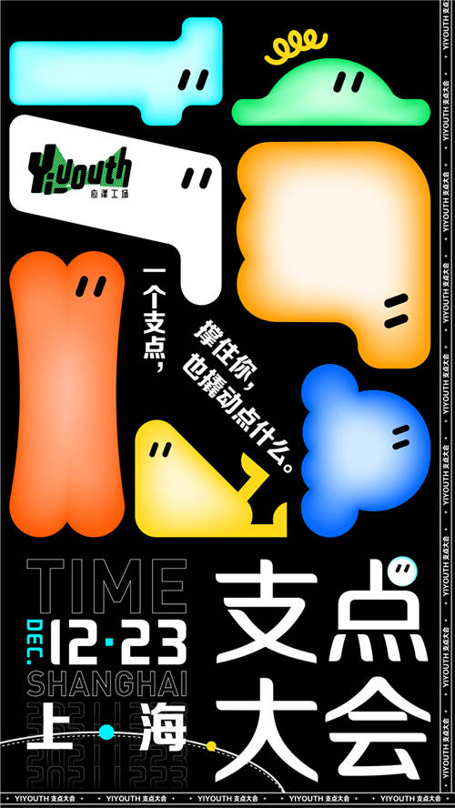 新銳內(nèi)容廠牌Yiyouth“2021 支點(diǎn)大會”｜年底宜搞大事！