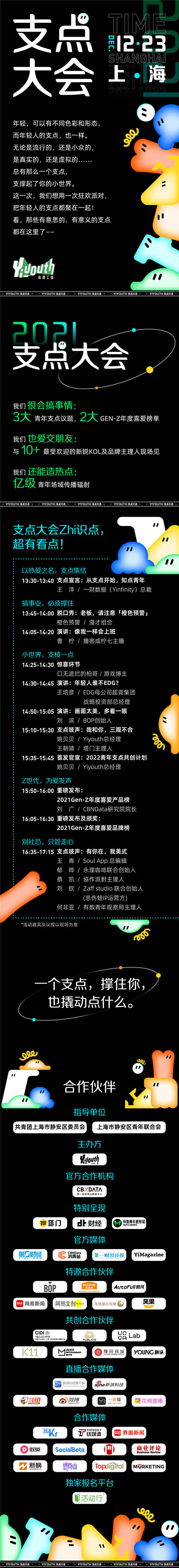 新銳內(nèi)容廠牌Yiyouth“2021 支點(diǎn)大會”｜年底宜搞大事！