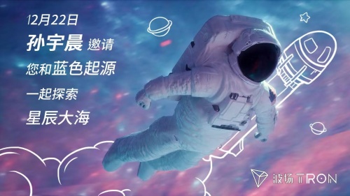 孫宇晨將推出“星辰大海”活動 邀請五名乘客同游太空