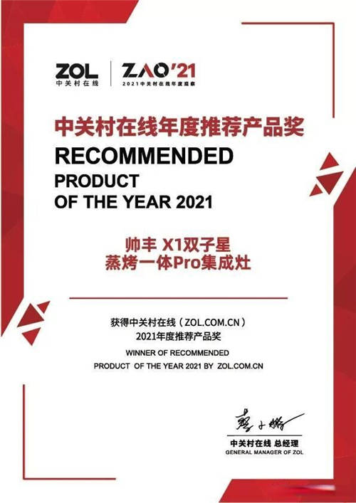 集成灶10大品牌帥豐電器喜獲“ZOL 2021中關村在線年度推薦產(chǎn)品獎”