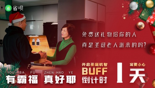 省唄發(fā)布系列圣誕防騙短片，一起學習防詐新知識