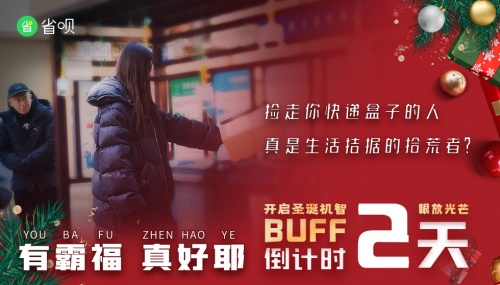 省唄發(fā)布系列圣誕防騙短片，一起學習防詐新知識
