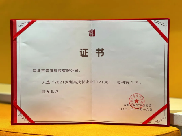 “2021深圳高成長(zhǎng)企業(yè)TOP100”榜單出爐，普渡科技榮登榜首