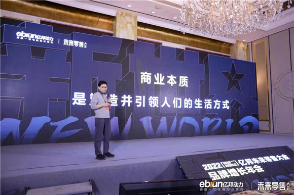討論新戰(zhàn)略，建立新能力，“新世界”2022億邦未來零售大會(huì)成功舉辦